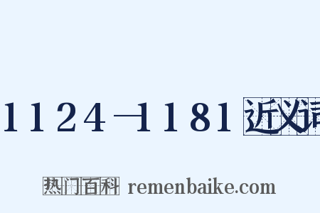 1124—1181近义词是什么意思的图片